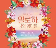 뮤지컬 '알로하, 나의 엄마들' 11월 개막..이금이 소설 원작