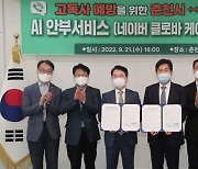 춘천시, 네이버와 협약해 AI 서비스 '클로바 케어콜' 도입