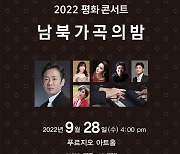 [게시판] 한국경제문화연구원 '남북 가곡의 밤' 28일 개최