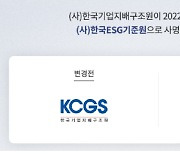 KCGS, 새 사명 'ESG기준원' 선포.."공적기능 강화"