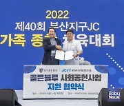 박용수 ㈜골든블루 회장, 부산지구 청년회의소와 사회공헌 협약 체결