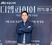 '디 엠파이어' 유현기 PD "현직 변호사들이 쓴 대본, 굉장히 리얼했다"