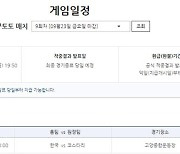 축구토토 매치 9회차, 대한민국-코스타리카전 대상 발매