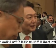 尹막말 논란.."바이든이 들었나?"·"왜 보도?" 방어한 與