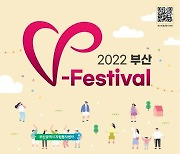 부산시, 자원봉사 축제 '브이 페스티벌' 24일 개최