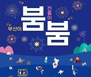 2022 부산민속예술제 24~25일 부산시민공원 일원서 열려