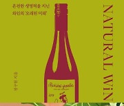 사라지던 품종들의 맛과 향의 재발견..'내추럴 와인; 취향의 발견' [신간]