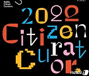 "개성과 다양성의 확장"..2022 시민큐레이터 기획전시