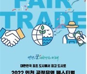 인천시, 24일 송도센트럴파크서 공정무역 페스티벌