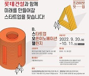 롯데건설, 우수 스타트업 발굴위한 '오픈이노베이션 챌린지' 개최
