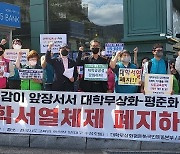 진보성향 교육단체 '대학서열체제 폐지 촉구하라'