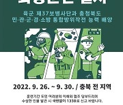 육군 37사단, 26~30일 충북 전역서 '2022 화랑훈련'