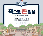 '대한민국 독서대전' 23일 원주서 개막..출판사·서점 100여개사 참가