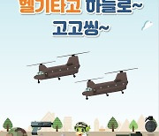 세계군문화엑스포 '헬기 탑승체험' 프로그램 운영