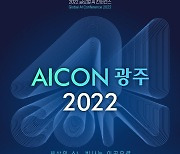 "AI전문가·최신기술 한자리에"..28~30일 'AICON 광주 2022'