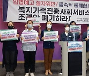 울산시민사회단체 "사회서비스원·여성가족개발원 통폐합 중단하라"