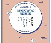 대전문화재단, 28일 무형문화재전수회관 9월 월간 상설공연