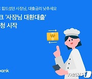 토스뱅크, '소상공인 대환 대출' 사전 신청 시작