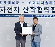 LG엔솔, 연세대와 '전기차 배터리 기술개발' 협력