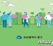 부산 중구, 24일 광복로 일원에서 복지박람회 개최