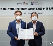 국립정신건강센터-한국생명존중희망재단 업무협약 체결
