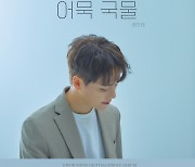 권민제, 감성 발라드 '어묵국물' 오늘(22일) 공개 "홍진영 지원사격"