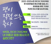 WKBL, 22-23시즌 '팬이 직접 쓰는 가이드북 축사' 이벤트 실시