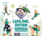 KGC인삼공사, 자폐성 장애인 인식개선 캠페인 '사랑, 하나, 오티즘 레이스' 후원