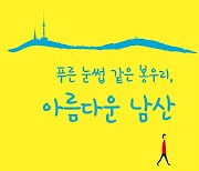 윤도준 동화약품 회장, '푸른 눈썹 같은 봉우리, 아름다운 남산' 출간