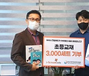 아이스크림에듀, 한국지역아동센터연합회에 초등교재 기부