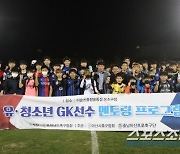 충남아산FC, 충청남도 유소년 GK 대상 멘토링 프로그램 성료