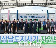 경남도지사기 자연보호 경진대회, 삼천포대교 공원서 열려