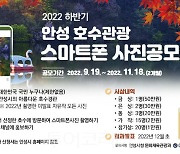 안성시, '하반기 호수관광 스마트폰 사진공모전' 개최
