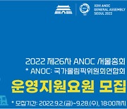 대한체육회, '스포츠계 UN총회' 서울 ANOC 지원요원 모집