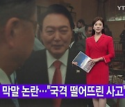 [YTN 실시간뉴스] 비속어 막말 논란.."국격 떨어뜨린 사고"