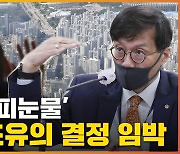 [자막뉴스] 입장 바꾼 한국은행..'영끌족' 큰일났다