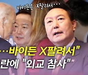 [뉴있저] 尹 비속어 논란에 野 "외교 참사"..정국 어디로?