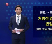 인도 여행 후 처방전 없는 의약품 반입 금지