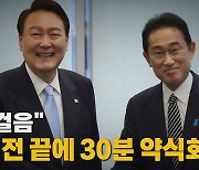 [나이트포커스] "첫 걸음"..신경전 끝에 30분 약식회담