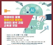 한국로봇산업진흥원, '로봇화 데이터 분석 교육' 수강생 모집