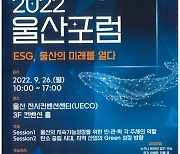 SK, 2022 울산포럼 26일 개최.."지역사회 문제해결 모색"