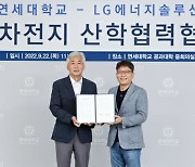 LG엔솔-연세대, 배터리 분야 산학협력 강화