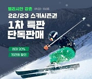 "스키장 미리 준비하세요" G마켓·옥션 스키 시즌권 얼리버드 단독 판매