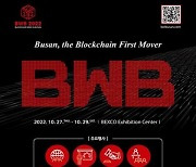 글로벌 블록체인 행사 도약 .. 'BWB(Blockchain Week in Busan) 2022', 10월 개최
