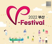 '부산 브이-페스티벌(V-festival)' 자원봉사축제 펼쳐진다!