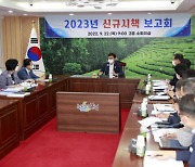 보성군, 2023년 신규시책 보고회 개최