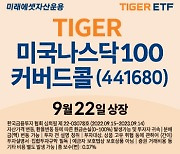 'TIGER 미국나스닥100커버드콜(합성)' ETF 상장 이벤트