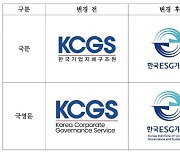 한국기업지배구조원, '한국ESG기준원'으로 사명 변경
