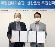 신한銀, 국립현대미술관 '이건희 컬렉션 특별전' 공식 후원