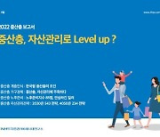 NH투자증권 100세시대연구소 '2022 중산층보고서' 발간